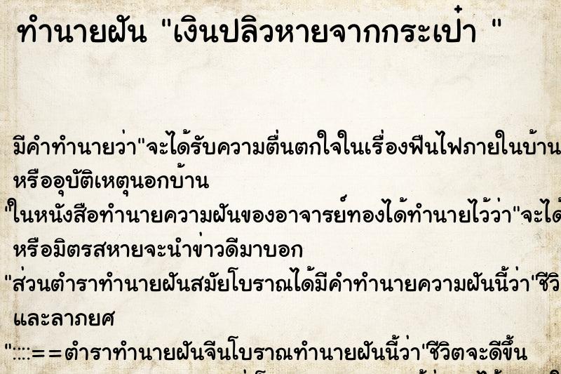 ทำนายฝันทำนายฝันเงินปลิวหายจากกระเป๋า